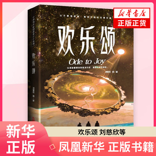 欢乐颂 刘慈欣 等著 科幻小说 聚焦人类与外星文明接触的震撼瞬间及其深远影响 万卷出版公司 凤凰新华书店旗舰店