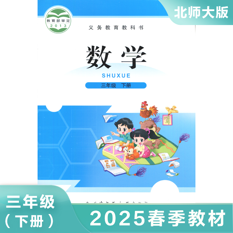北师大版 三年级下册 小学数学 义务教育教科书 3年级下册 小学生数学课本/教材/学生用书小学教材数学书 北京师范大学出版社 正版