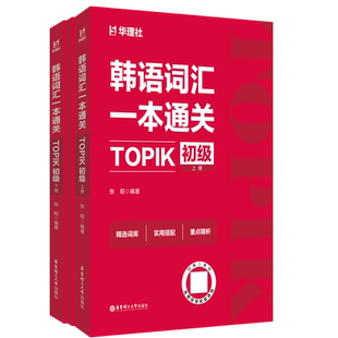 韩语词汇一本通关:TOPIK初级张阳其它语系华东理工大学出版社凤凰新华书店旗舰店