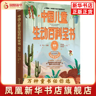 植物-中国儿童生动百科全书云腴 编著儿童文学北京理工大学出版社凤凰新华书店旗舰店