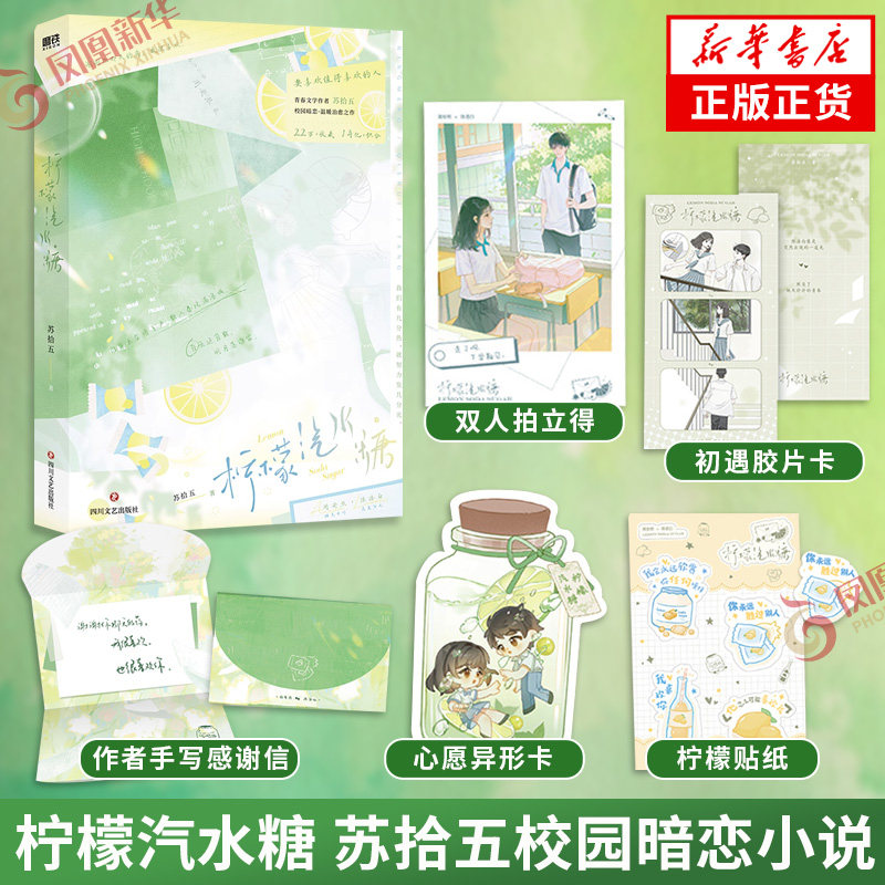 柠檬汽水糖 苏拾五著【赠双人拍立得+初遇胶片卡+作者手写感谢信+柠檬贴纸+心愿异形卡】校园暗恋温暖之作 言情情感小说青春文学
