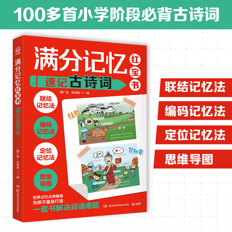 满分记忆红宝书：速记古诗词 科学记忆 思维导图  姬广亮 庄海燕 湖南科学技术出版社 凤凰新华书店旗舰店正版书籍
