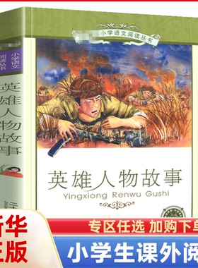 正版英雄人物故事彩绘注音版小学生一二三年级课外阅读读书籍7-8-9-10-12岁儿童文学读物带拼音红色名人故事书新华书店旗舰店