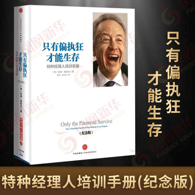 只有偏执狂才能生存 特种经理人培训手册(纪念版)  管理书籍企业管理  中信出版集团  正版书籍【凤凰新华书店旗舰店】