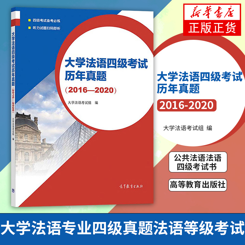 大学法语四级考试历年真题 2016-2020 大学法语考试组 大学法语专业四级真题法语等级考试 公共法语法语四级考试书 高等教育出版社 书籍/杂志/报纸 法语 原图主图