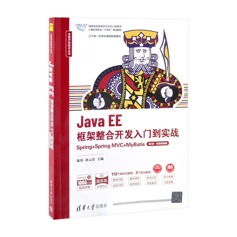 Java EE框架整合开发入门到实战——Spring+Spring MVC+MyBatis（第2版·微课视频版）（全栈开