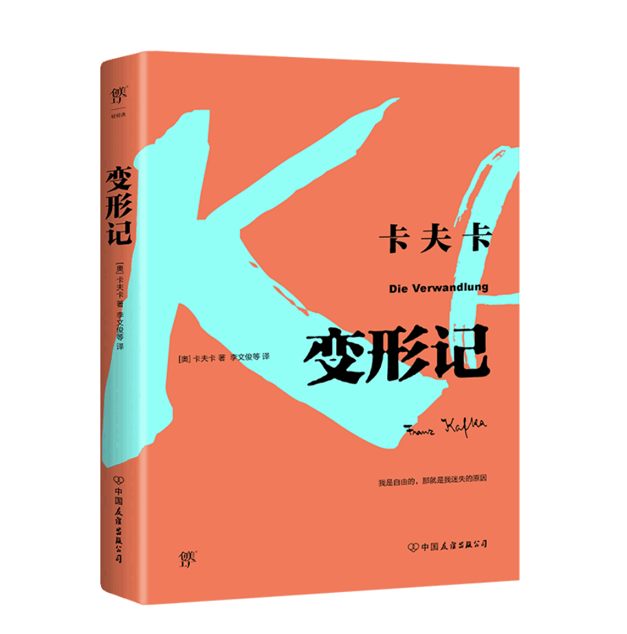 变形记 (奥)弗兰茨·卡夫卡(Franz Kafka) 著；李文俊等译 世界经典名著文学小说 中国友谊出版社 新华正版 凤凰新华书店旗舰店