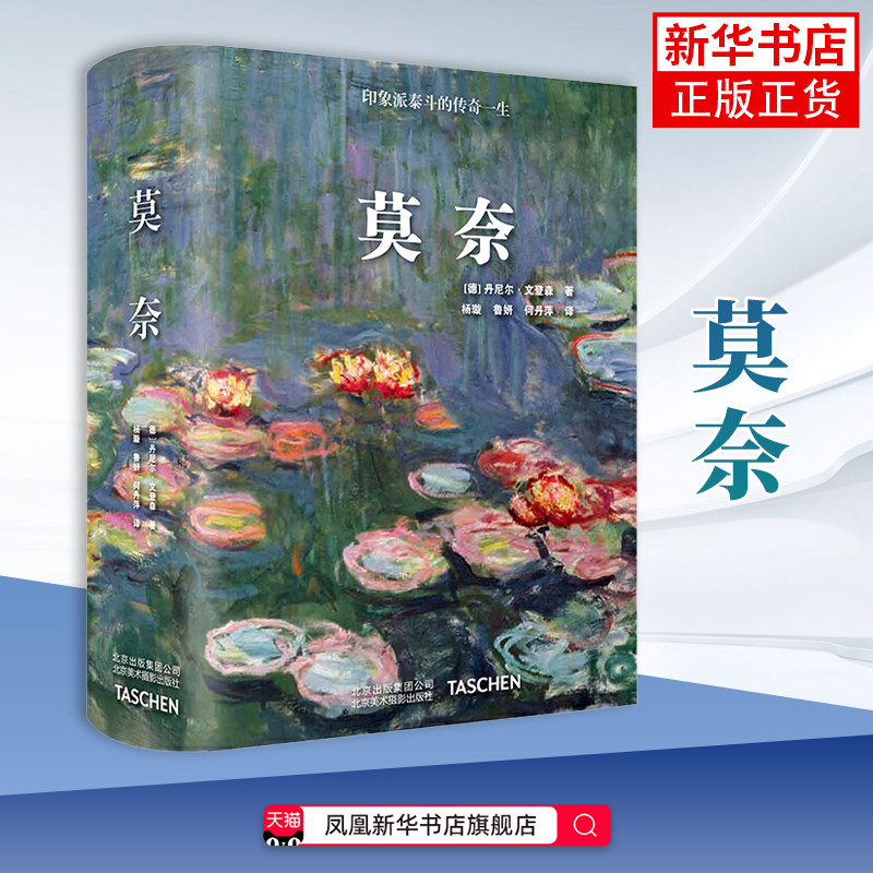 莫奈［德］丹尼尔.文登森艺术家/建筑设计 艺术作品集画册画集印象派美术油画 北京美术摄影出版社凤凰新华书店旗舰店