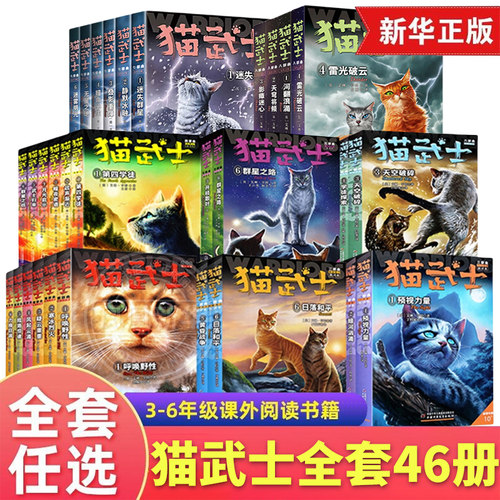 猫武士首部曲第一二三四五六七八部曲全套46册呼唤野性寒冰烈火疑云重重风起云涌/险路惊魂力挽狂澜动物故事小说学生课外阅读书籍 - 封面