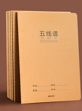 得力五线谱缝线本16K本子谱子记录本笔记本专业练习本子五线谱本小学生牛皮纸学科本5线谱音乐专业钢琴谱本子