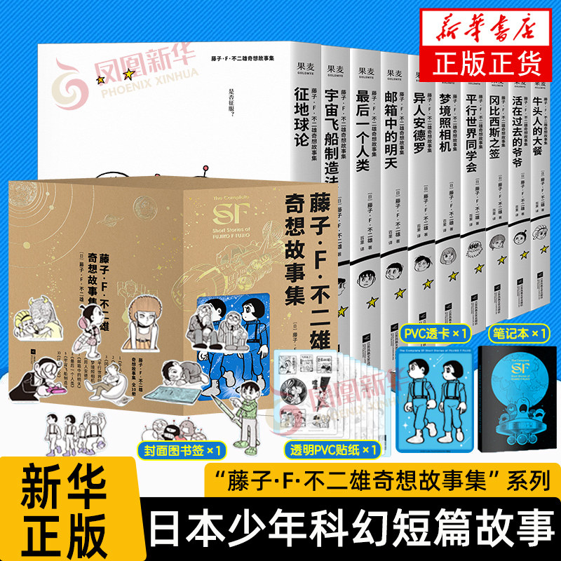 【赠笔记本+透卡+书签】藤子&middot;F&middot;不二雄奇想故事集(全10册) 哆啦A梦机器猫漫画之父 少年科幻故事集 儿童漫画 日本动漫