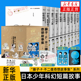 【赠笔记本+透卡+书签】藤子·F·不二雄奇想故事集(全10册) 哆啦A梦机器猫漫画之父 少年科幻故事集 儿童漫画 日本动漫
