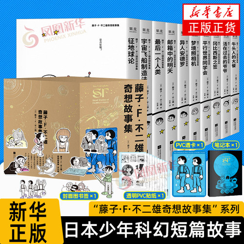 【赠笔记本+透卡+书签】藤子·F·不二雄奇想故事集(全10册) 哆啦A梦机器猫漫画之父 少年科幻故事集 儿童漫画 日本动漫