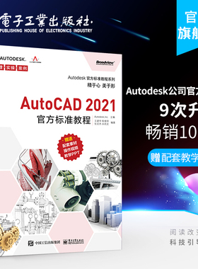 AutoCAD 2021官方标准教程王建华入门创建编辑维图形对象特性图层图纸布局文字表格尺寸标注图案填充图形图像书凤凰新华书店旗舰店