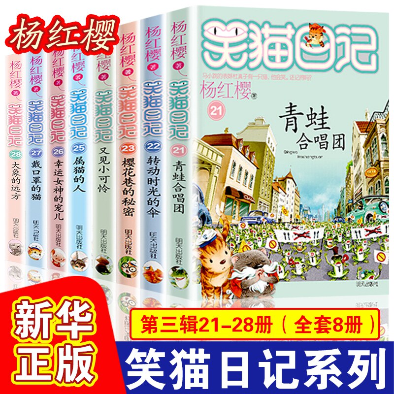 笑猫日记全套8册第三季 全套28册杨红樱校园小说青蛙合唱团又见小可怜
