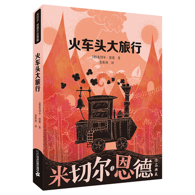 火车头大旅行米切尔恩德作品