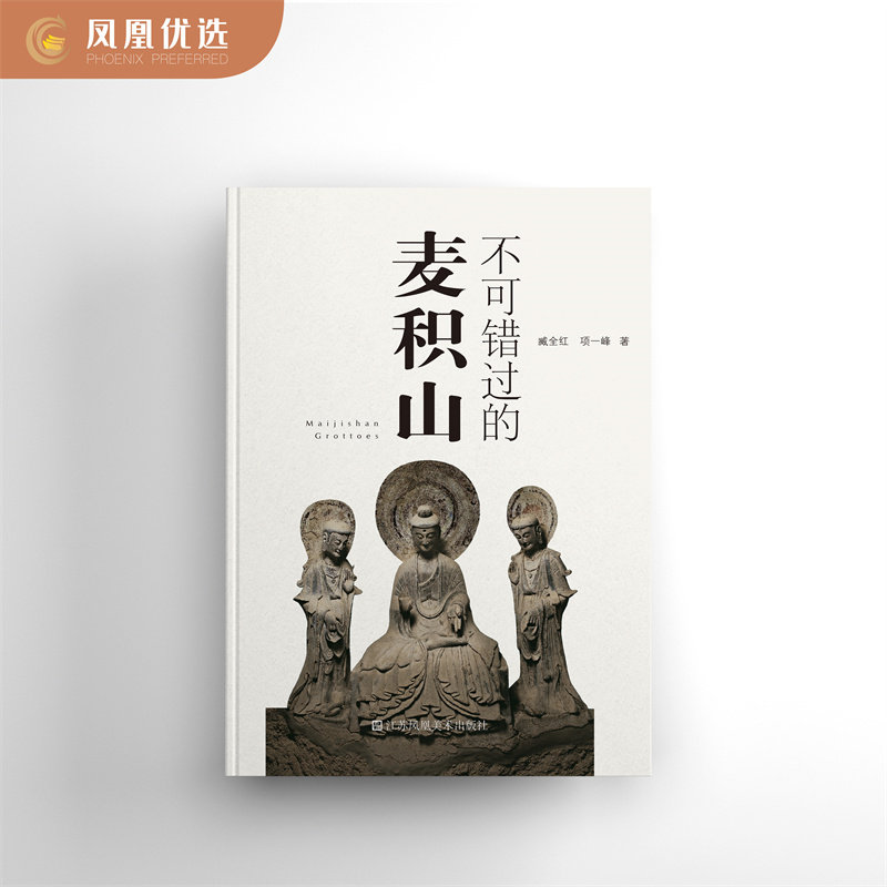 【凤凰优选】不可错过的麦积山 麦积山石窟的开凿历史 东方雕塑陈列馆 艺术书籍 洞窟艺术 凤凰新华书店旗舰店正版书籍属于什么档次？
