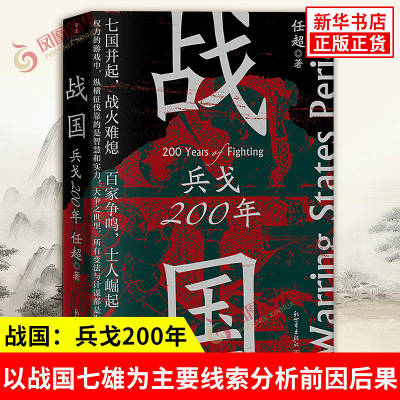 战国 兵戈200年 任超著 以战国七雄为主要线索分析前因后果为读者呈现一个波澜壮阔的时代 探索了中华文明的前进道路 新华正版书籍