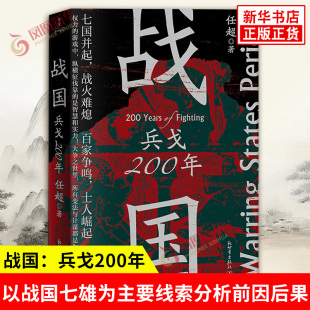 以战国七雄为主要线索分析前因后果为读者呈现一个波澜壮阔 时代 探索了中华文明 战国 新华正版 任超著 前进道路 书籍 兵戈200年
