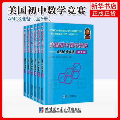 美国初中数学竞赛 英文版 AMC8准备:AMC8 preparation（全6册） 陈茧 陈三国 陈永成 9787560382906 哈尔滨工业大学出版社