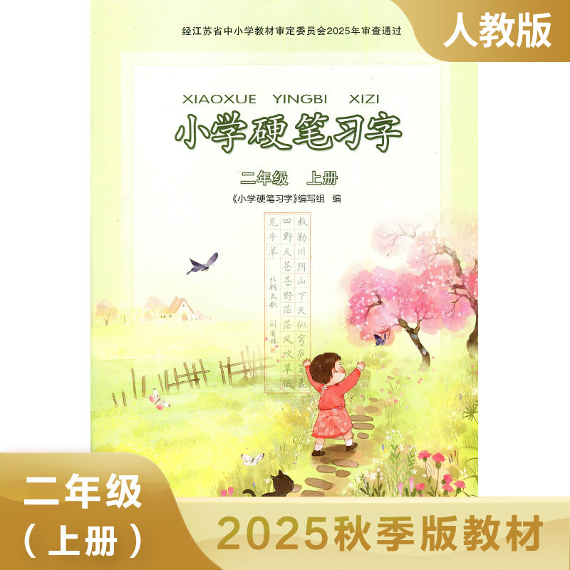 小学语文硬笔习字二年级上册人教版 字帖硬笔习字 2年级上册 小学生教辅书练习册语文硬笔习字 规范书写 凤凰新华书店旗舰店正版