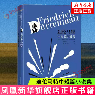 迪伦马特中短篇小说集 (瑞士) 弗里德里希·迪伦马特, 著 人民文学出版社 正版书籍 凤凰新华书店旗舰店 外国小说