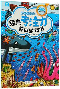 经典专注力养成游戏书 智力大开发 桃乐工作室0-3-6岁儿童幼小衔接幼儿园小班中班大班小学生低年级读物哈尔滨出版社凤凰新华正版