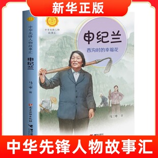 申纪兰西沟村的幸福花 中华先锋人物故事汇系列 小学生课外阅读儿童文学中国英雄人物传记青少年成长书【凤凰新华书店旗舰店】