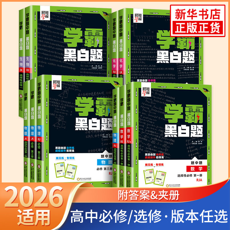 25秋/26春 高中学霸黑白题题中题数学物理化学生物 经纶学典同步课时训练辅导资料必修选修同步基础强化训练习册教辅学习资料 正版