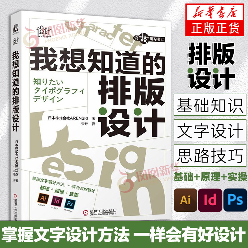 我想知道的排版设计平面设计文字设计 Ai Id Ps规则思路技巧创意技法范例实操平面排版设计从入门到精通凤凰新华书店