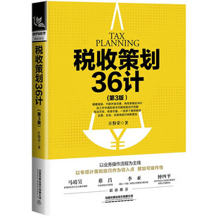 税收策划36计 第3版 庄粉荣 以业务操作流程为主线 专项计策和技巧作为切入点 增加可操作性 经济税收正版书籍 凤凰新华书店旗舰店