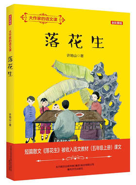 落花生大作家的语文课全彩美绘