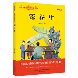 落花生 大作家的语文课全彩美绘 许地山著6-12岁儿童课外阅读绘本小学生一二三四五六年级儿童文学图画故事书凤凰新华正版