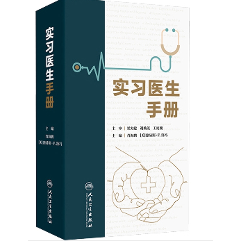 实习医生手册肖海鹏人卫病案书写症状鉴别诊断常见急症及处理化验临床检验常用诊疗技术操作基本药物知识内分泌人民卫生出版社