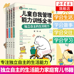 儿童自我管理能力训练全书全4册仔细专注学习沟通合作社交自律 生活能力家庭育儿父母阅读书籍正版 行为能力独立自主