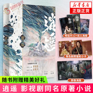 逍遥 影视剧同名原著小说 徐纪周 白文君 丁丁 著 白文君改编【随书附赠多重赠品】破局之钥肖瑶×破劫之刃 红烨 内含剧照彩插