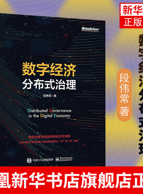 数字经济分布式治理 段伟常 区块链技术证据法学技术自治算法治理分布式机制金融资产管理数字化交易电子商务供应链管理