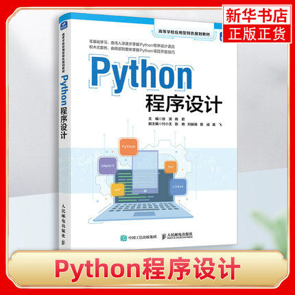 Python程序设计 python编程初学者入门基础自学教程书籍 数据分析案例代码编程技巧语法结构 凤凰新华书店旗舰店