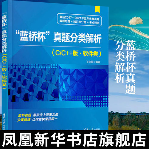 蓝桥杯真题分类解析(C/C++版.软件类)丁向民 计算机网络程序设计专业类书籍 清华大学出版社 正版书籍凤凰新华书店旗舰店
