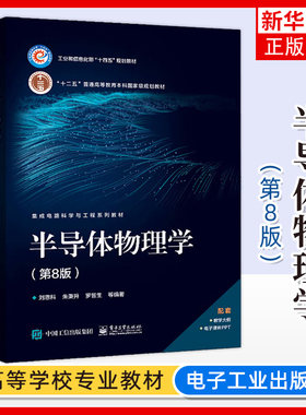 半导体物理学 第8版 刘恩科等著 研究生 本科 专科教材书籍 半导体器件物理 半导体中的各种基本物理现象 凤凰新华书店旗舰店 正版
