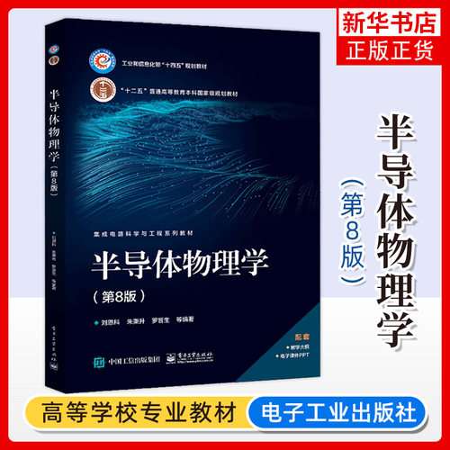 半导体物理学 第8版 刘恩科等著 研究生 本科 专科教材书籍 半导体器件物理 半导体中的各种基本物理现象 凤凰新华书店旗舰店 正版