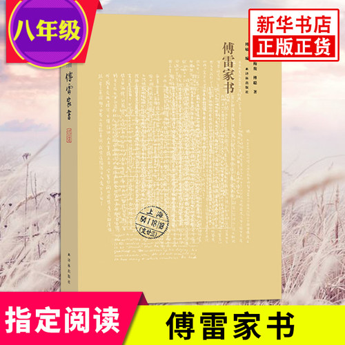 正版 傅雷家书中国古代随笔人物传记中国现当代随笔文学世界名著 文集 傅雷家书(学生读本)初中学原版