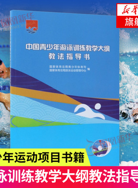 中国青少年游泳训练教学大纲教法指导书(附光盘)游泳技术训练方法 体育老师游泳教练员教材教程 人民体育出版社