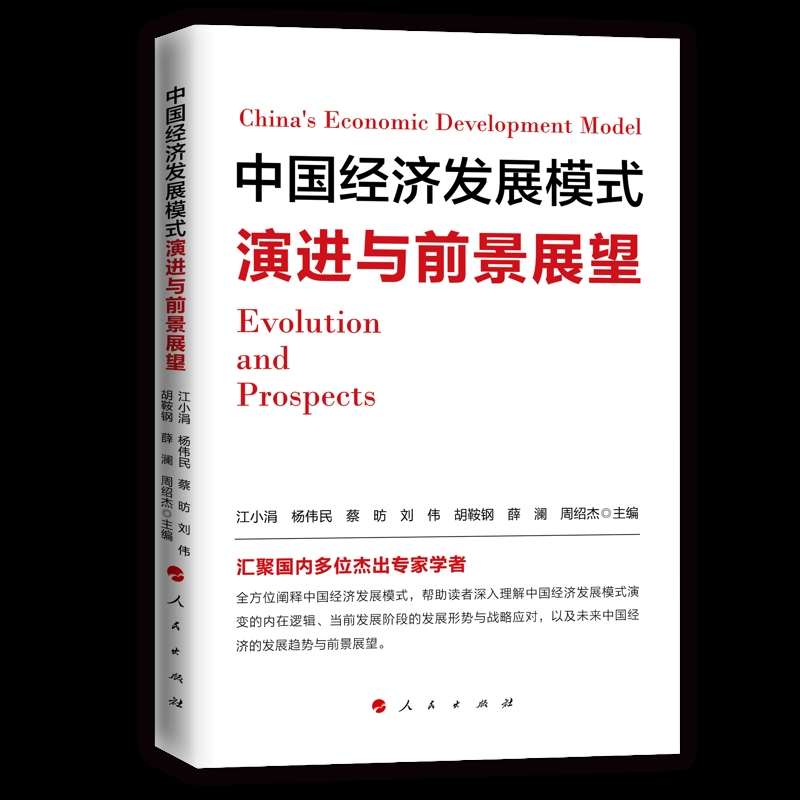 中国经济发展模式演进与前景展望江小涓 杨伟民 蔡昉 刘伟 胡鞍钢中国经济/中国经济史人民出版社凤凰新华书店旗舰店