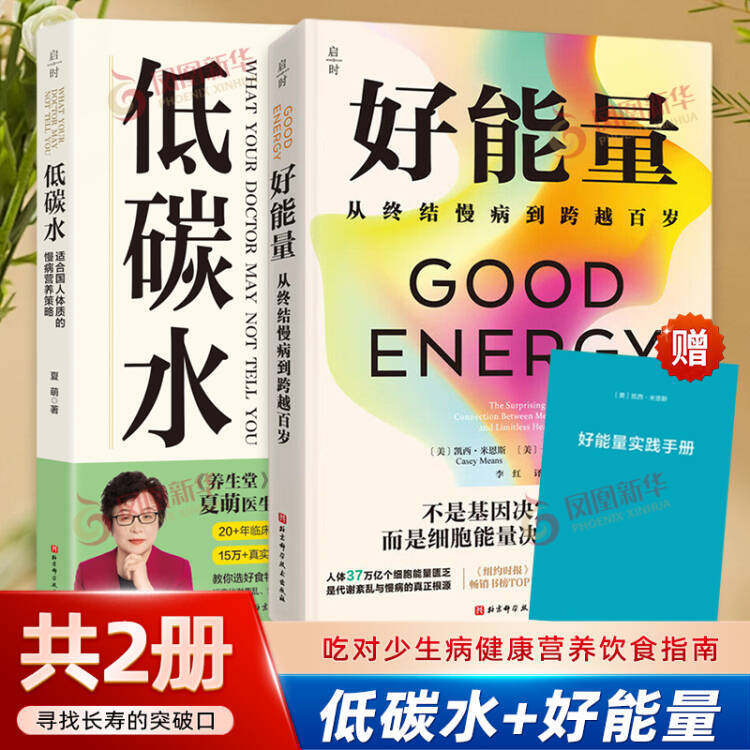 低碳水+好能量 你是你吃出来的 中国人的血脂管理指南 饮食营养 食疗 适合国人体质的慢病营养策略 低碳水饮食法则
