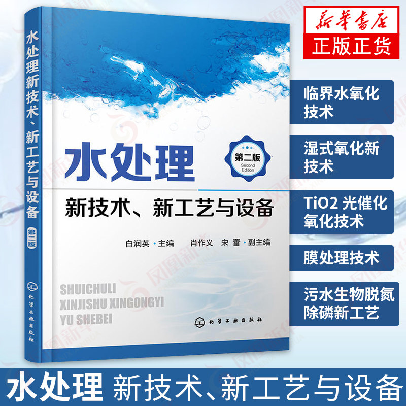 水处理新技术 新工艺与设备 第二版 废水循环再利用 化工厂废水处理技术 污水生物处理新工艺 水污染治理 新华书店正版高性价比高么？