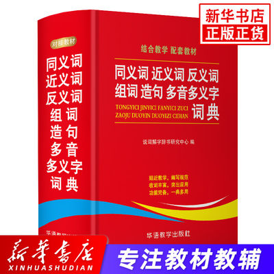 同义词近义词反义词组词造句多音多义字词典中小学生工具书多全功能词典新华字典现代汉语词典语文学习辅导书 华语教学出版社