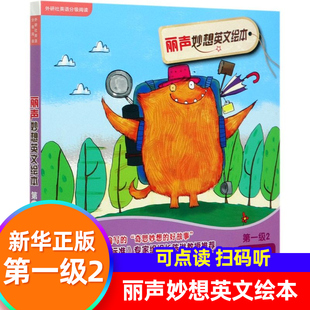 鳳凰新華書店旗艦店官網(wǎng) 麗聲妙想英文繪本第一級2全套6冊 可點讀掃碼 聽外研社麗聲英文繪本少兒英語啟蒙分級讀物教學教材