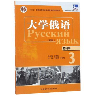 大学俄语(练习册)(3)  外语教学与研究出版社 新华正版书籍 图书-外语-俄罗斯语-俄语教程