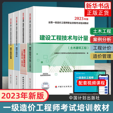 【新华书店】一级造价师2023年教材全套一级造价工程师考试书历年真题试卷押题习题集建设工程技术计量计价管理案例分析2023版一造